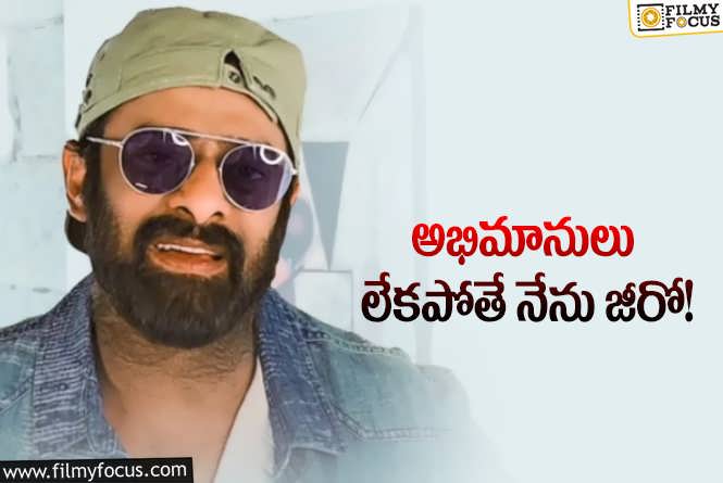 Prabhas: ఫ్యాన్స్ గురించి ఇంత గొప్పగా చెప్పే హీరో ప్రభాస్ మాత్రమేనా?