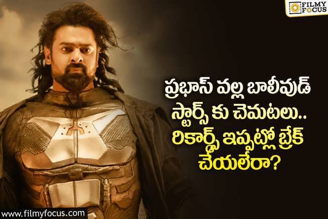 Prabhas: ప్రభాస్ వల్ల కళకళలాడుతున్న నార్త్ థియేటర్లు.. ఏం జరిగిందంటే?