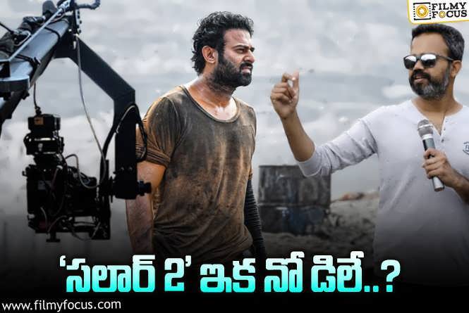 Salaar 2: ‘సలార్ 2’ కి సర్వం సిద్ధం.. షూటింగ్ ఎప్పటినుండో తెలుసా?