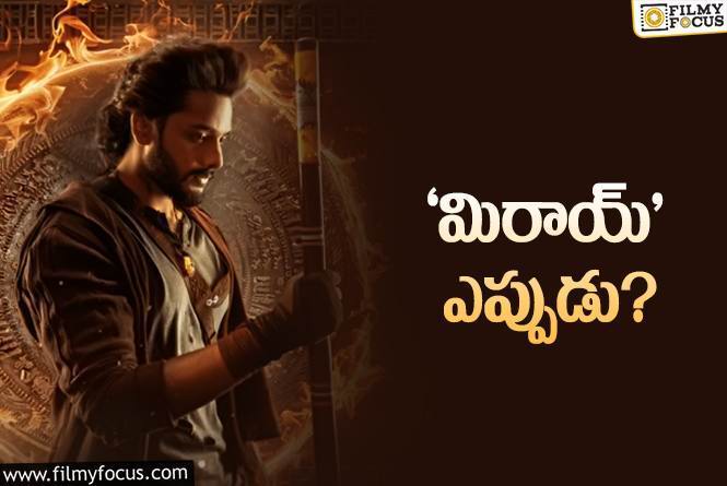 Mirai: ప్రభాస్‌కి లైన్‌ ఇచ్చేశారు సరే.. ఎప్పుడొస్తారు మరి?