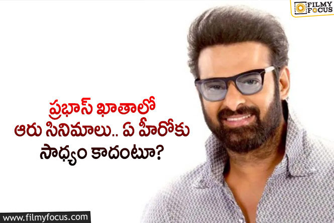 Prabhas: స్టార్ హీరో ప్రభాస్ ఖాతాలో ఏకంగా ఆరు సినిమాలు ఉన్నాయా?