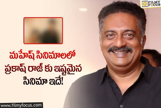 Prakash Raj: మహేష్ సినిమాల్లో ప్రకాష్ రాజ్ ఫేవరెట్ మూవీ ఏదో మీకు తెలుసా?