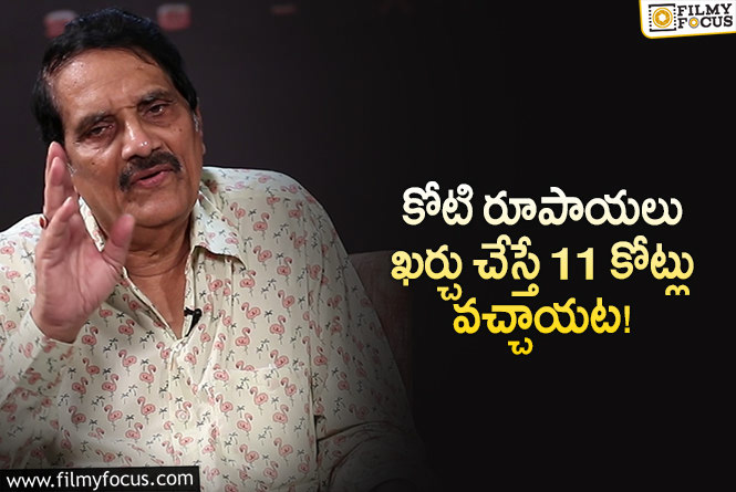 Aswani Dutt: కోటి బడ్జెట్ తో రూ.11 కోట్ల కలెక్షన్లు.. అశ్వినీదత్ కామెంట్స్ వైరల్!