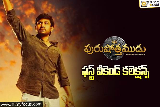 Purushothamudu Collections: ‘పురుషోత్తముడు’ 3 రోజుల్లో ఎంత కలెక్ట్ చేసిందంటే?