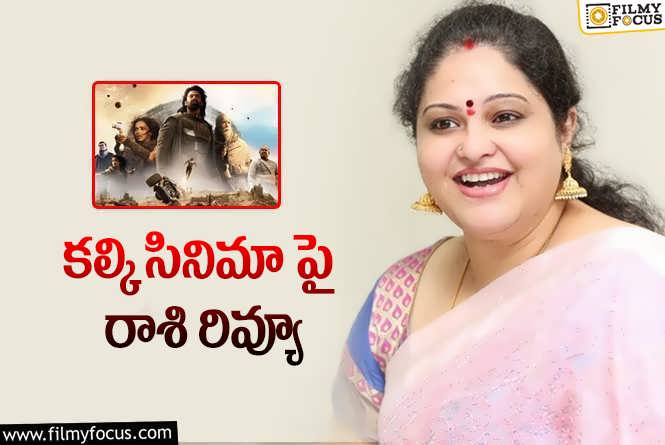 Raasi: కల్కి సినిమాకు రివ్యూ ఇచ్చిన రాశి.. వాళ్లకు నచ్చుతుందంటూ?