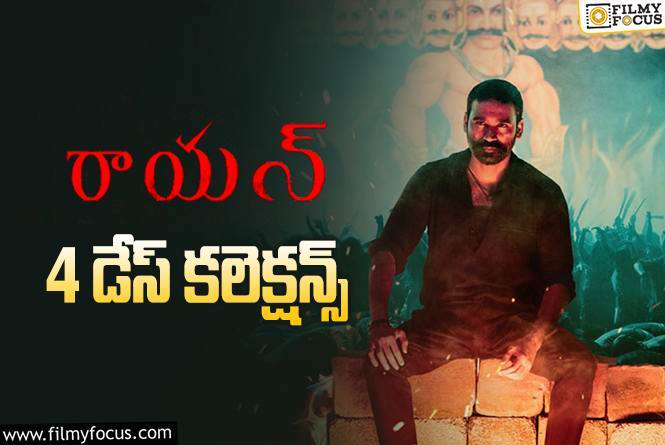 Raayan Collections: రాయన్’ 4 రోజుల్లో ఎంత కలెక్ట్ చేసిందంటే?