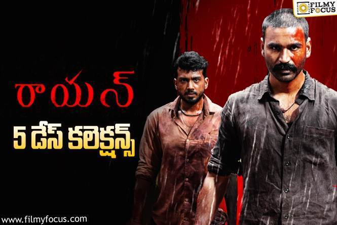 Raayan Collections: ‘రాయన్’ 5 రోజుల్లో ఎంత కలెక్ట్ చేసిందంటే?