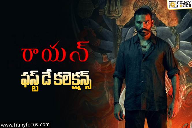 Raayan Collections: ‘రాయన్’ మొదటి రోజు ఎంత కలెక్ట్ చేసిందంటే?