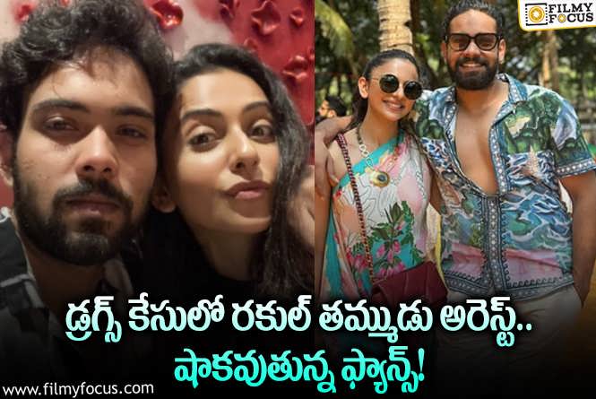 Rakul’s Brother Aman Arrested: స్టార్ హీరోయిన్ రకుల్ ప్రీత్ సింగ్ బ్రదర్ అరెస్ట్.. అసలేం జరిగిందంటే?