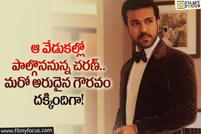 Ram Charan: రామ్ చరణ్ కు మరో అరుదైన గౌరవం.. ఫ్యాన్స్ సంతోషించేలా?