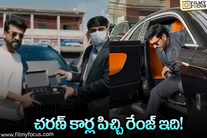 Ram Charan Car Collection: రామ్‌చరణ్‌ గ్యారేజీలో ఎన్ని కార్లున్నాయో తెలుసా? వాటి ధరలు తెలుసా?