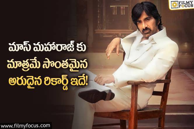 Ravi Teja: ఈ జనరేషన్ లో రవితేజకు సొంతమైన రికార్డ్ ఏంటో మీకు తెలుసా?