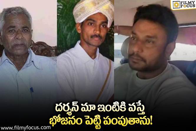 Darshan: మాలో ద్వేషం, అసూయ ఉండవు.. రేణుకాస్వామి తండ్రి కామెంట్స్ వైరల్!