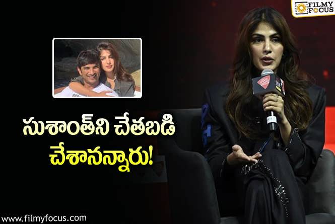 Rhea Chakraborty: అందుకే మారిపోయా.. సినిమాలు చేయడం లేదు: రియా