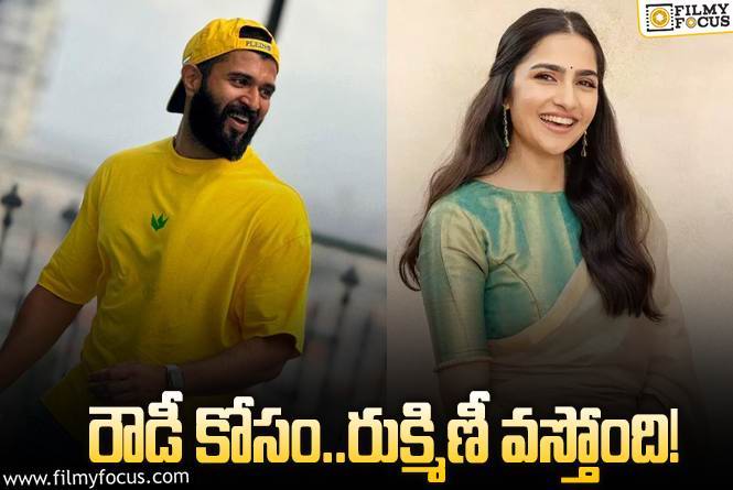 Rukmini Vasanth, Vijay Deverakonda: ఎట్టకేలకు సప్తసాగరాలు భామ ఎంట్రీ ఫిక్స్‌.. ఏ సినిమాతో అంటే?