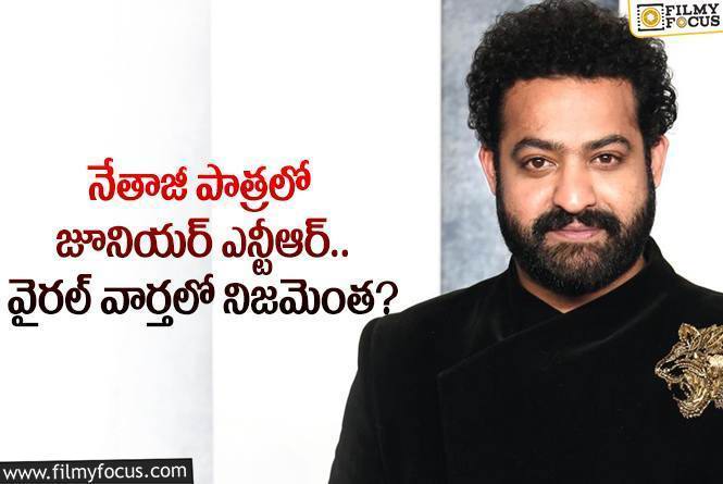 Jr NTR: యంగ్ టైగర్ జూనియర్ ఎన్టీఆర్ నేతాజీ రోల్ లో కనిపించనున్నారా?