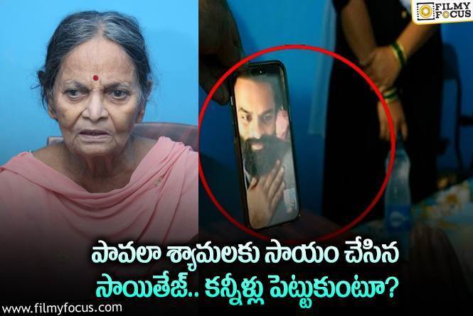 Sai Dharam Tej, Pavala Syamala: సాయితేజ్ సాయం చేయడంతో పావలా శ్యామల ఎమోషనల్.. ఏమైందంటే?