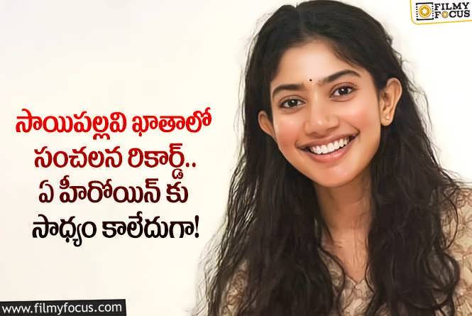 Sai Pallavi: ఫిల్మ్ ఫేర్ అవార్డ్స్ విషయంలో సాయిపల్లవి సరికొత్త రికార్డ్.. కానీ?