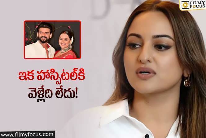 Sonakshi Sinha: ఆసుపత్రికి వెళ్తే అలా అంటారా అంటూ స్టార్‌ హీరోయిన్‌ ఫైర్‌.. ఏమైందంటే?