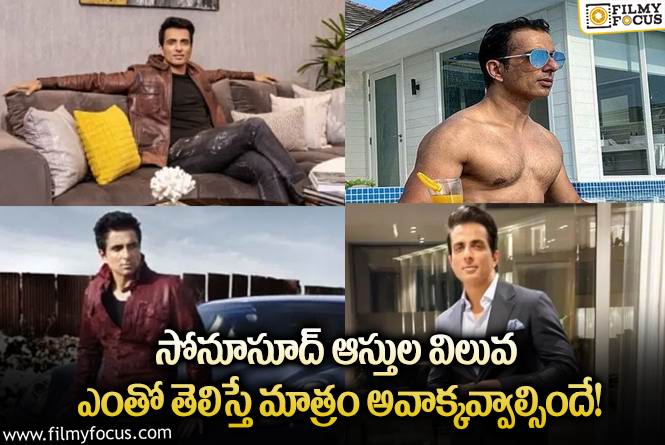 Sonu Sood: రియల్ హీరో సోనూసూద్ ఆస్తుల విలువ ఎంతో మీకు తెలుసా?