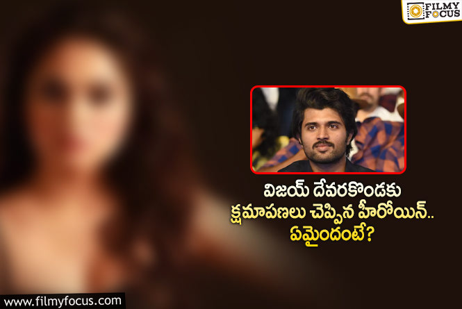 Vijay Devarakonda: ఆ కామెంట్ల వల్ల విజయ్ టచ్ లో లేకుండా పోయాడన్న నటి.. సారీ చెబుతూ?