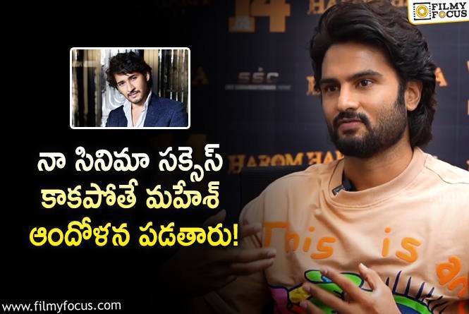 Sudheer Babu: మహేష్ కష్టంతో పోలిస్తే నా కష్టం చిన్నదన్న సుధీర్ బాబు.. సపోర్ట్ చేస్తారంటూ?