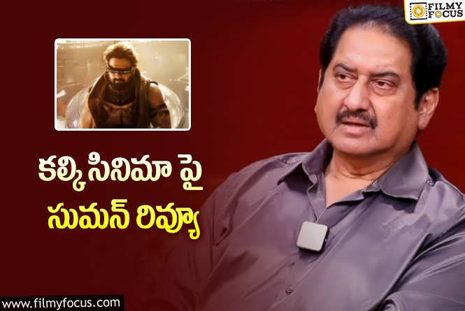 Suman: కల్కి సినిమా పై సుమన్ షాకింగ్ రివ్యూ.. అలా చూస్తే నచ్చుతుందంటూ?