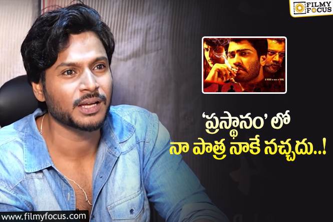 Sundeep Kishan: ‘ప్రస్థానం’ లో తన పాత్ర పై సందీప్ కిషన్ షాకింగ్ కామెంట్స్..!