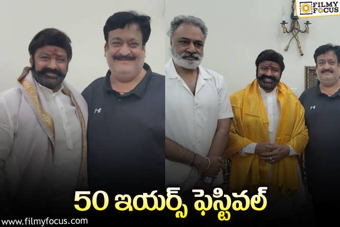 Balakrishna: బాలకృష్ణ @ 50.. భారీ స్థాయిలో సెలబ్రేషన్స్‌.. ఎప్పుడంటే?