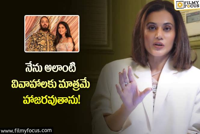 Taapsee Pannu: అనంత్ అంబానీ వివాహంపై తాప్సీ షాకింగ్ కామెంట్స్.. ఏమన్నారంటే?