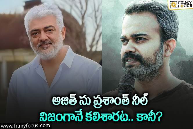 Ajith , Prashanth Neel: అజిత్ ప్రశాంత్ నీల్ కాంబో మూవీ విషయంలో అసలు వాస్తవాలివే!