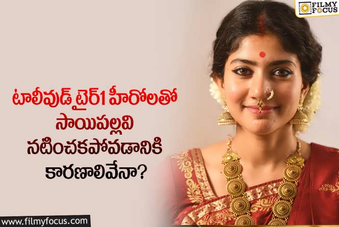 Sai Pallavi: టాలీవుడ్ టాప్ హీరోలకు జోడీగా సాయిపల్లవి అందుకే నటించడం లేదా?