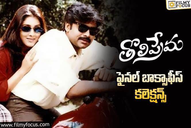 Tholi Prema Collections: 26 ఏళ్ళ  పవన్ కళ్యాణ్ ‘తొలిప్రేమ’ .. ఫైనల్ బాక్సాఫీస్ కలెక్షన్స్ ఇవే..!