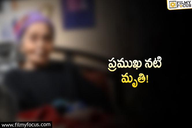 సినీ పరిశ్రమలో విషాదం.. సీనియర్ నటి కన్నుమూత!