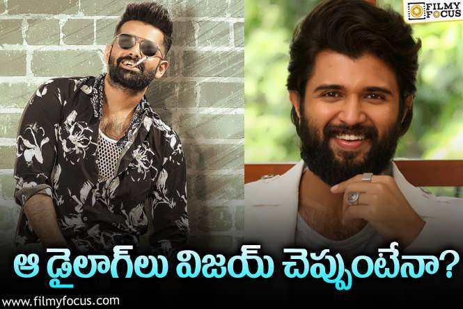 Vijay Devarakonda: హిట్‌ వదలుకుని డిజాస్టర్‌ ఓకే చేసిన విజయ్‌ దేవరకొండ.. టూమచ్‌ కదా!