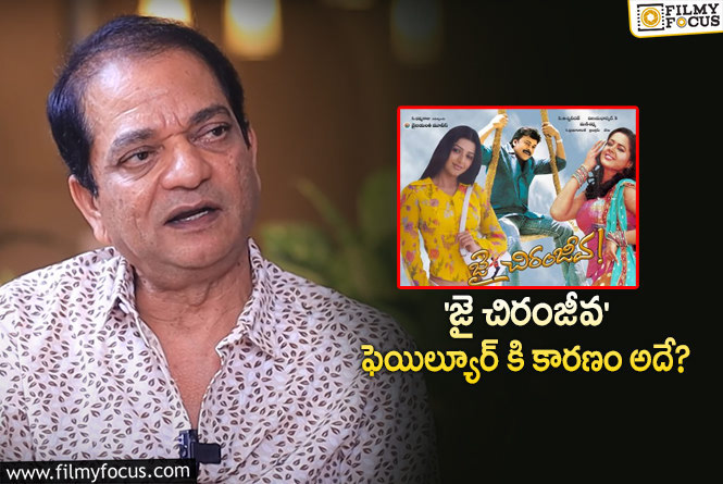 Jai Chiranjeeva: ‘జై చిరంజీవ’ అందుకే ఆడలేదు: డైరెక్టర్ విజయ్ భాస్కర్