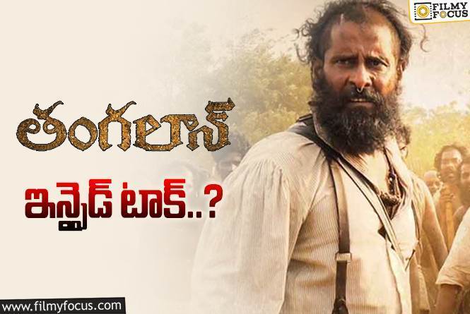 Thangalaan: ‘తంగలాన్’ ..తేడా కొట్టేలా ఉందిగా..!