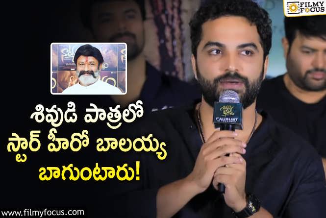 Vishwak Sen: శివుడి పాత్రకు బాలయ్య రైట్ అంటున్న విశ్వక్.. ఏం జరిగిందంటే?