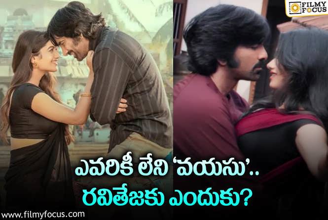 Ravi Teja: ఏజ్‌ గ్యాప్‌ చర్చ అవసరమా? అది కూడా కేవలం రవితేజ విషయంలోనే ఎందుకు?