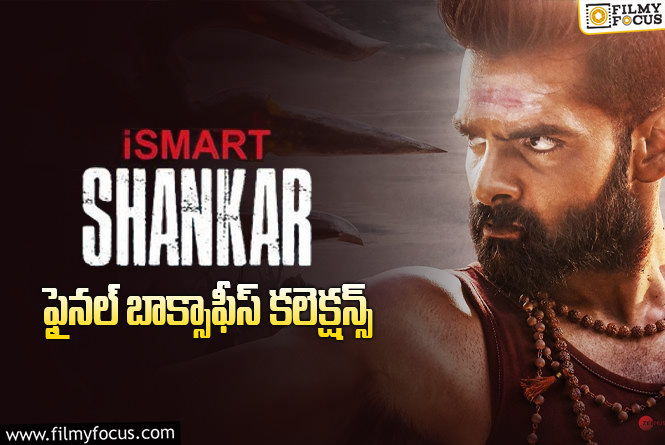 iSmart Shankar Collections: ‘ఇస్మార్ట్ శంకర్’ కి 5 ఏళ్ళు… ఫైనల్ గా ఎంత కలెక్ట్ చేసిందో తెలుసా?