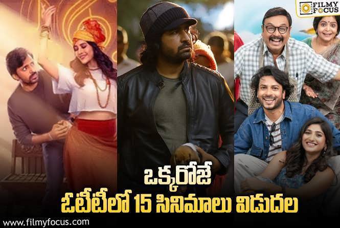 OTT Releases: ఈ వీకెండ్ ఓటీటీలో సందడి చేయబోతున్న 15 సినిమాలు/ సిరీస్..ల లిస్ట్.!