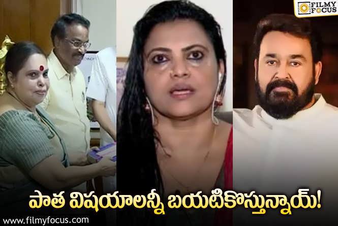 Mollywood #MeToo: జస్టిస్‌ హేమ కమిటీ ఎఫెక్ట్‌.. ఇప్పటికి 17 కేసులు నమోదు.. ఇంకా