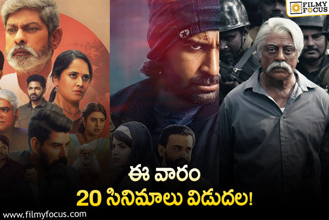 Weekend Releases:  ఈ వారం థియేటర్/ ఓటీటీల్లో స్ట్రీమింగ్ కాబోతున్న 20 సినిమాలు/ సిరీస్…ల లిస్ట్.!