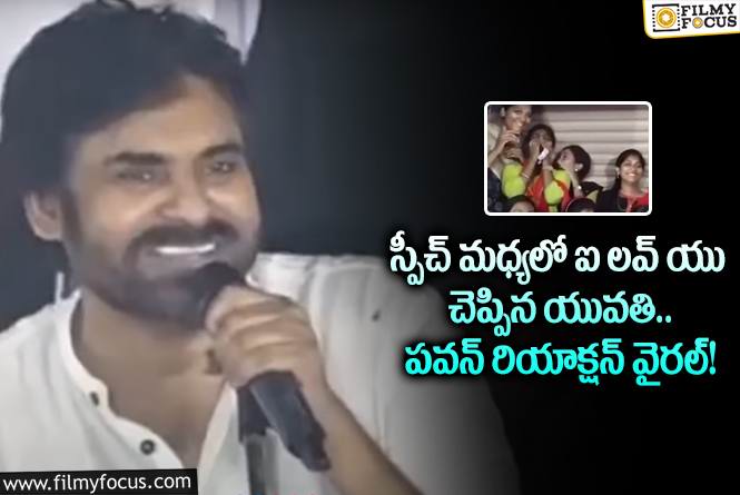 Pawan Kalyan: పవన్ కు ఐ లవ్ యు చెప్పిన యువతి.. ఆయన రియాక్షన్ ఏంటంటే?