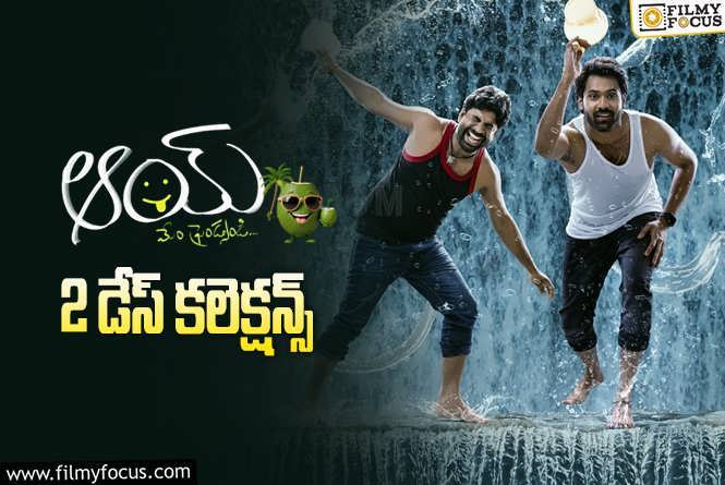 AAY Collections: ‘ఆయ్’ రెండో రోజు డబుల్ అయ్యాయీగా..!