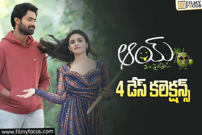 AAY Collections: ‘ఆయ్’ 4 రోజుల్లో  డబుల్ అయ్యాయీగా..!