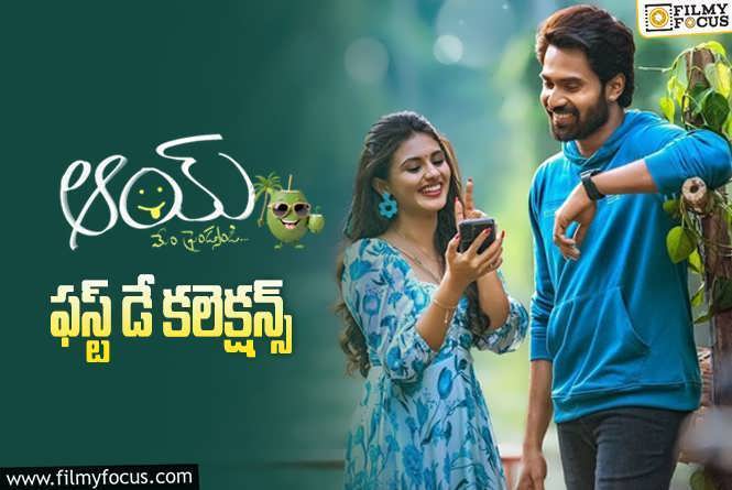 AAY Collections: ‘ఆయ్’ మూవీ మొదటి రోజు ఎంత కలెక్ట్ చేసిందంటే..!