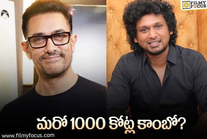 Aamir Khan, Lokesh Kanagaraj: లోకేశ్‌ యూనివర్స్‌లోకి మరో స్టార్‌ హీరో?.. హీరోగానేనా?