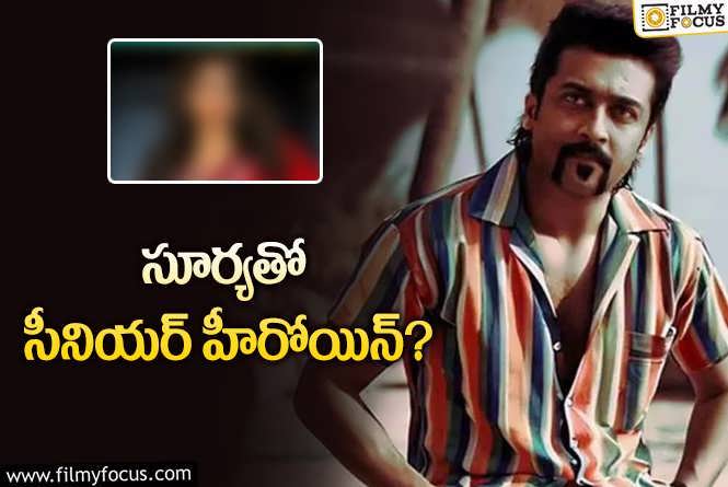 Suriya: కొత్త సినిమా కోసం సీనియర్‌ నాయికతో ఆడిపాడిన సూర్య.. ఎవరంటే?