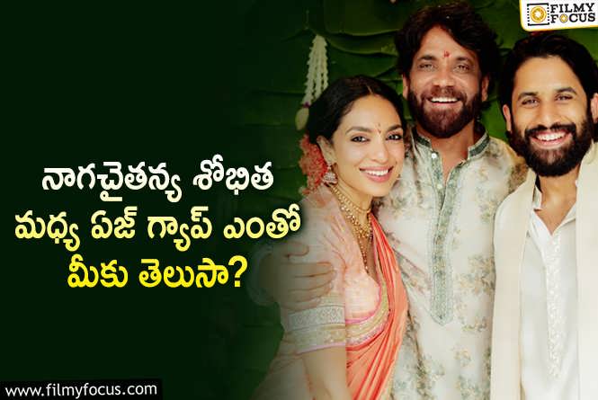 Naga Chaitanya, Sobhita Dhulipala: చైశోభిత మధ్య ఏజ్ గ్యాప్ ఎంతో తెలిస్తే ఆశ్చర్యపోవాల్సిందే!